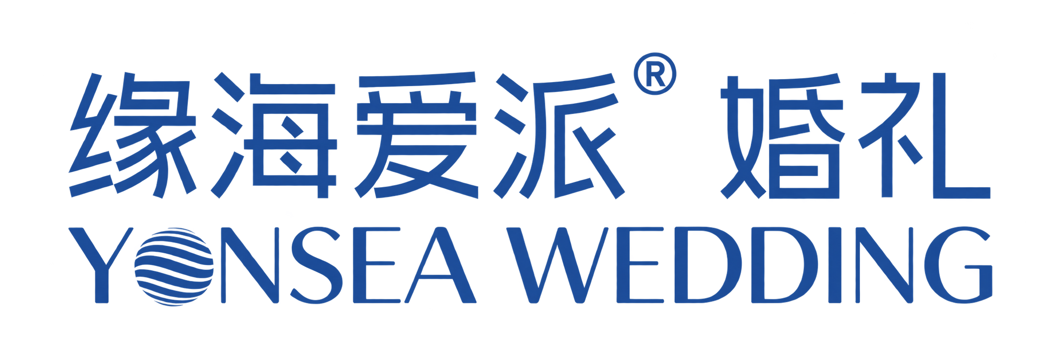 缘海爱派®婚礼 YONSEA WEDDING